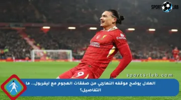الهلال يوضح موقفه النهائي من صفقات الهجوم مع ليفربول.. ما التفاصيل؟